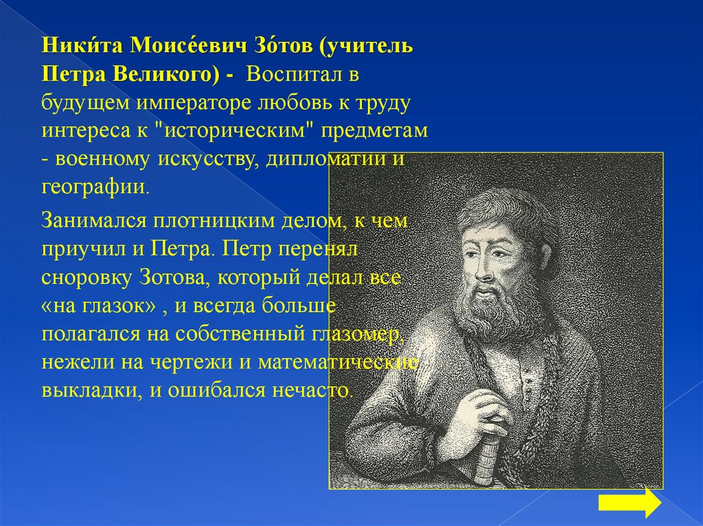 Учитель петра 1. Никита Зотов учитель Петра. Зотов учитель Петра 1. Никита Зотов при Петре 1. Дьяк Никита Зотов.