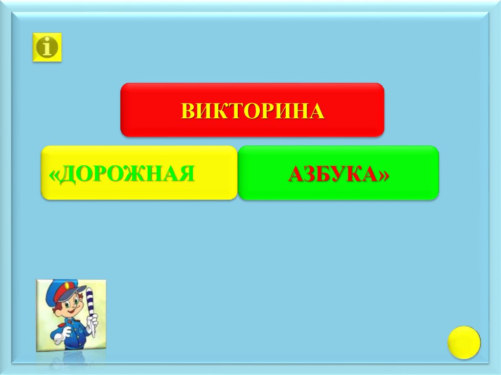 Дорожная азбука презентация