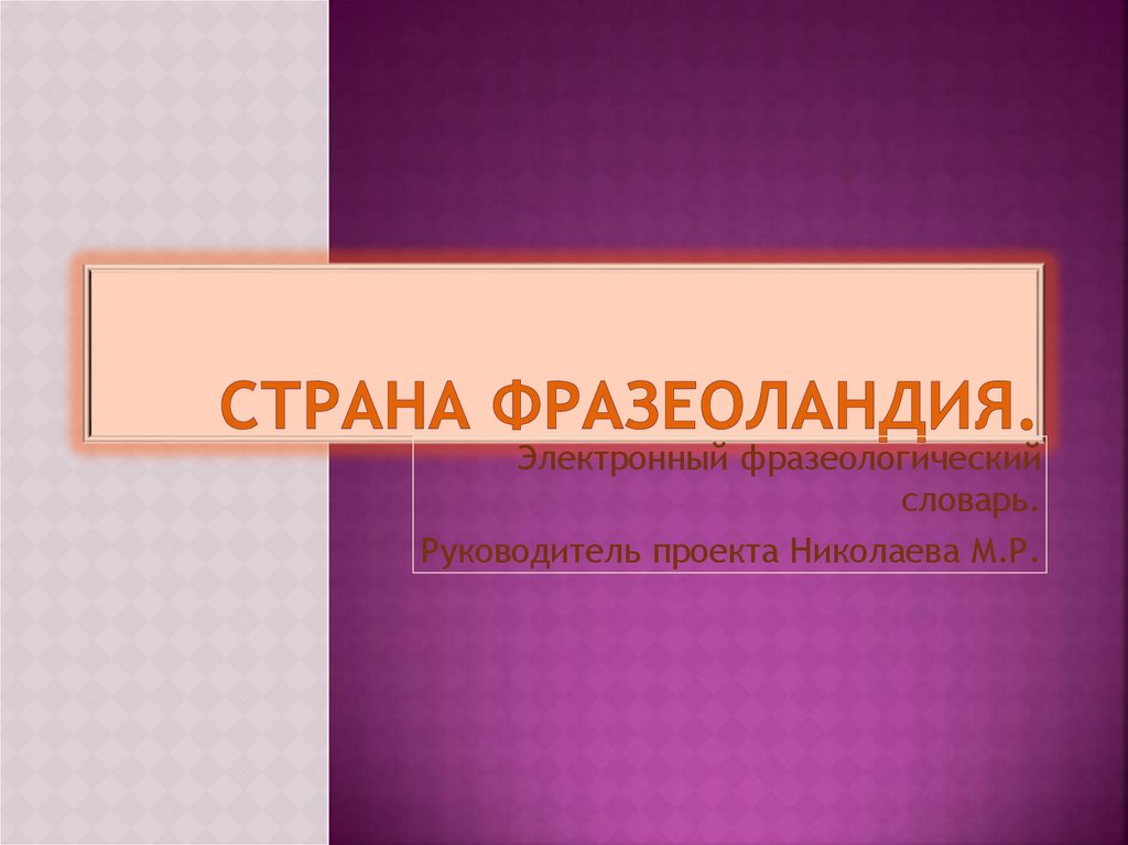 Электронный фразеологический словарь - презентация онлайн