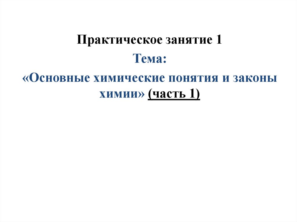 Основные понятия и законы химии