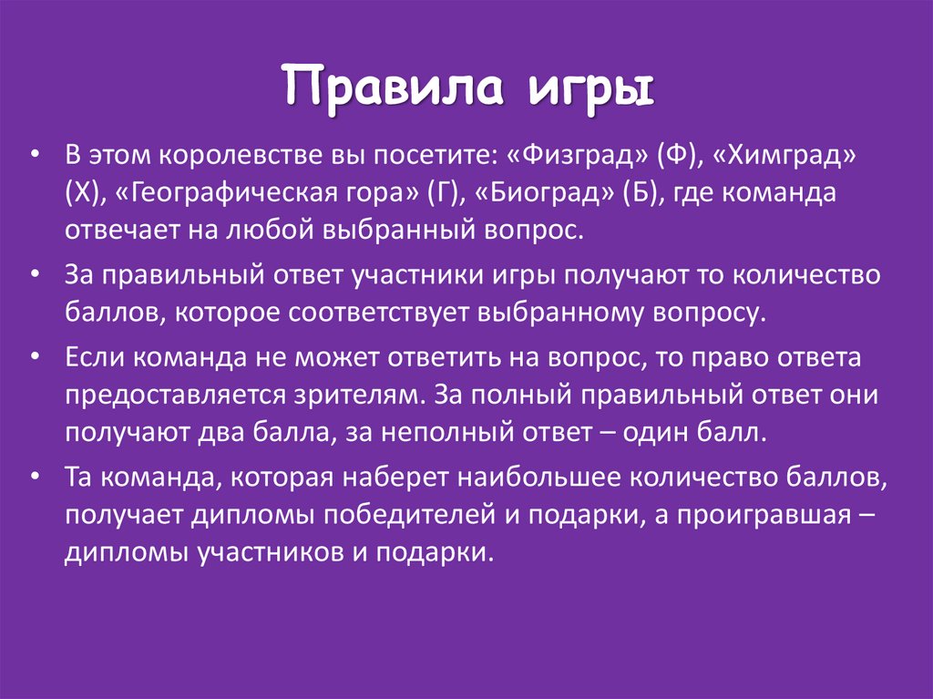 Правила игры