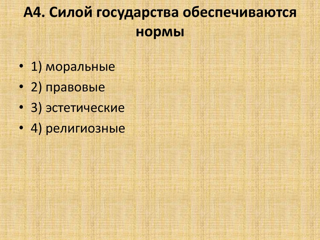 Силой государства обеспечиваются нормы