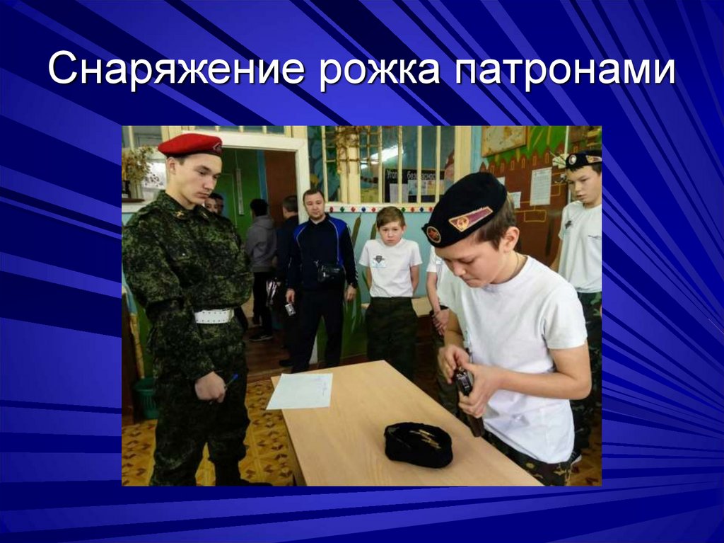 Снаряжение рожка патронами