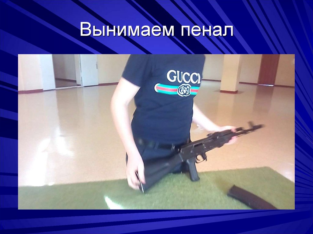 Вынимаем пенал