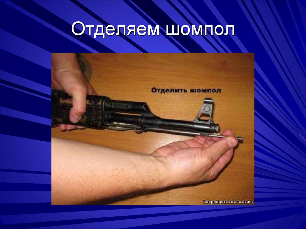 Отделяем шомпол