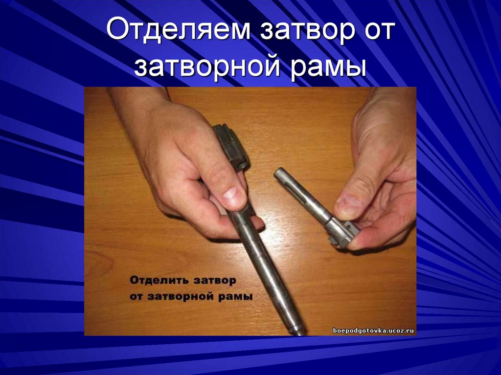 Отделяем затвор от затворной рамы