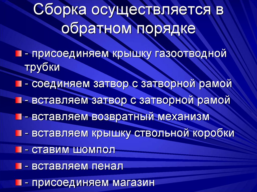 Сборка осуществляется в обратном порядке