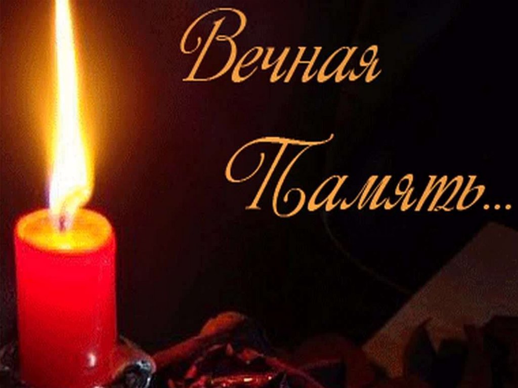 ВЕЧНАЯ ПАМЯТЬ !