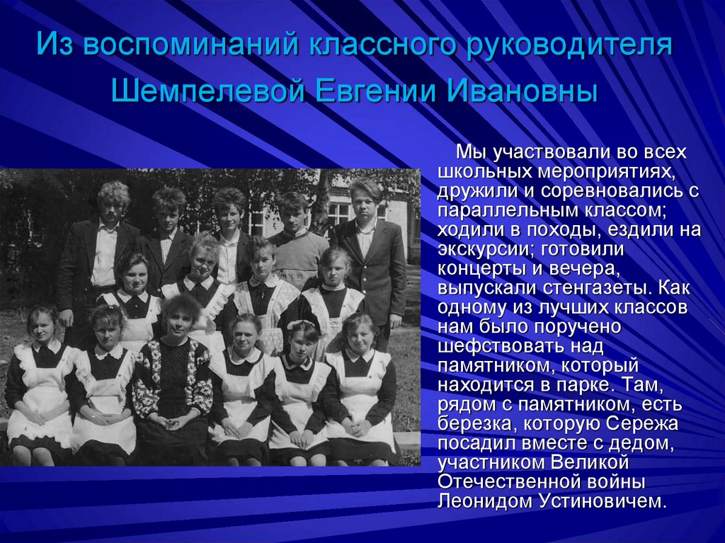 Из воспоминаний классного руководителя Шемпелевой Евгении Ивановны