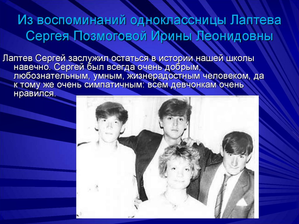Из воспоминаний одноклассницы Лаптева Сергея Позмоговой Ирины Леонидовны
