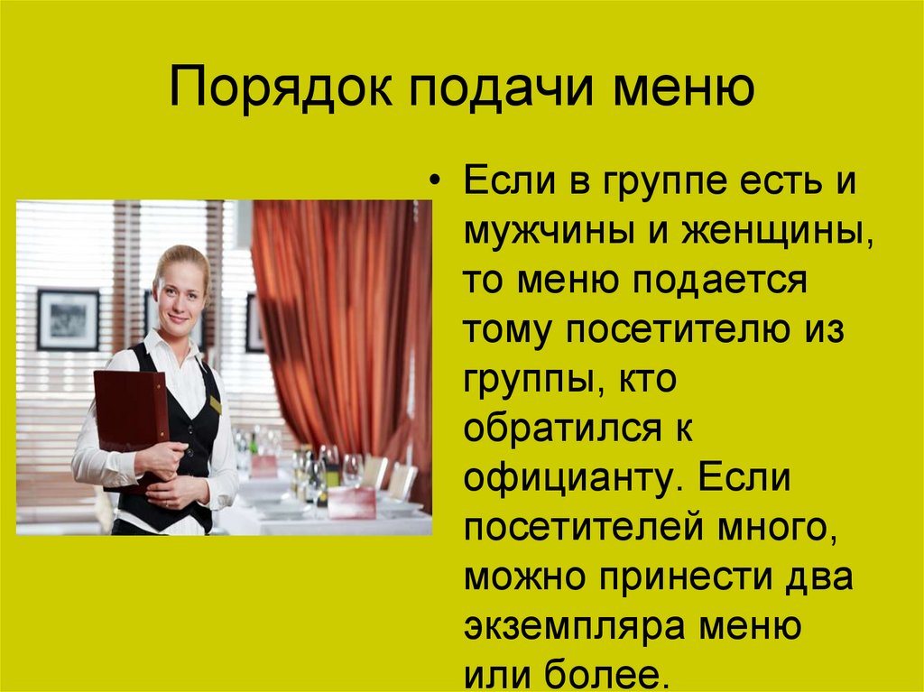 Порядок подачи меню