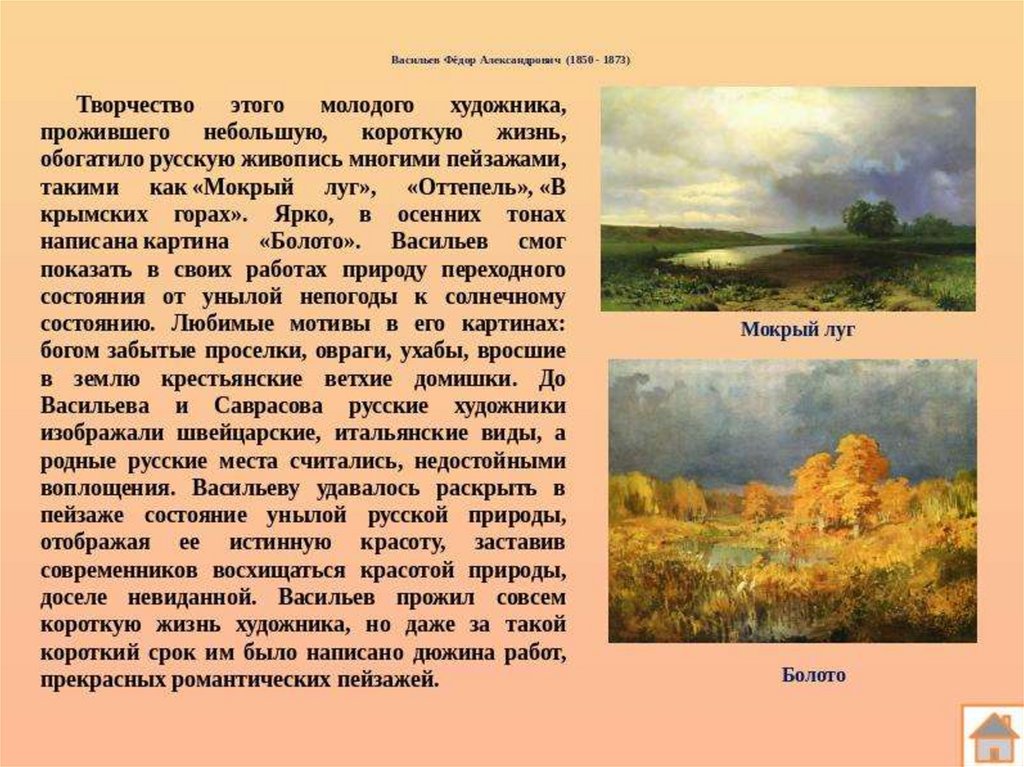 Сочинение по картине 8 класс. Фёдор Александрович Васильев (1850—1873) мокрый луг. Описание картины Васильева мокрый луг. Федор Васильев мокрый луг. Описание картины мокрый луг.