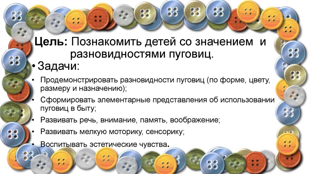 Размеры женских пуговиц. Фон для презентации пуговицы. Волшебная пуговица проект в детском саду презентация. Реклама пуговиц. Картинки для презентации про пуговицы для детей.