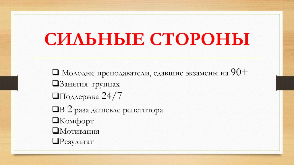 СИЛЬНЫЕ СТОРОНЫ