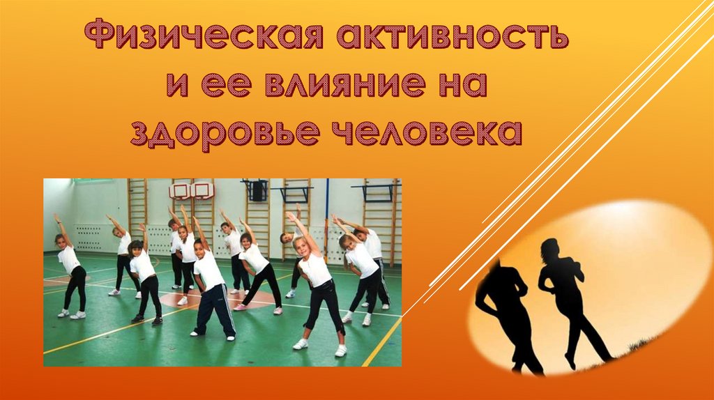 Физическая активность и её влияние на здоровье человека - презентация ...