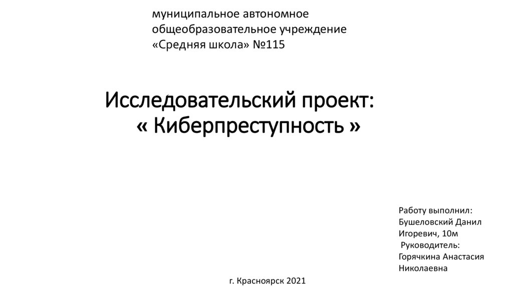 Киберпреступность проект по информатике 1 курс