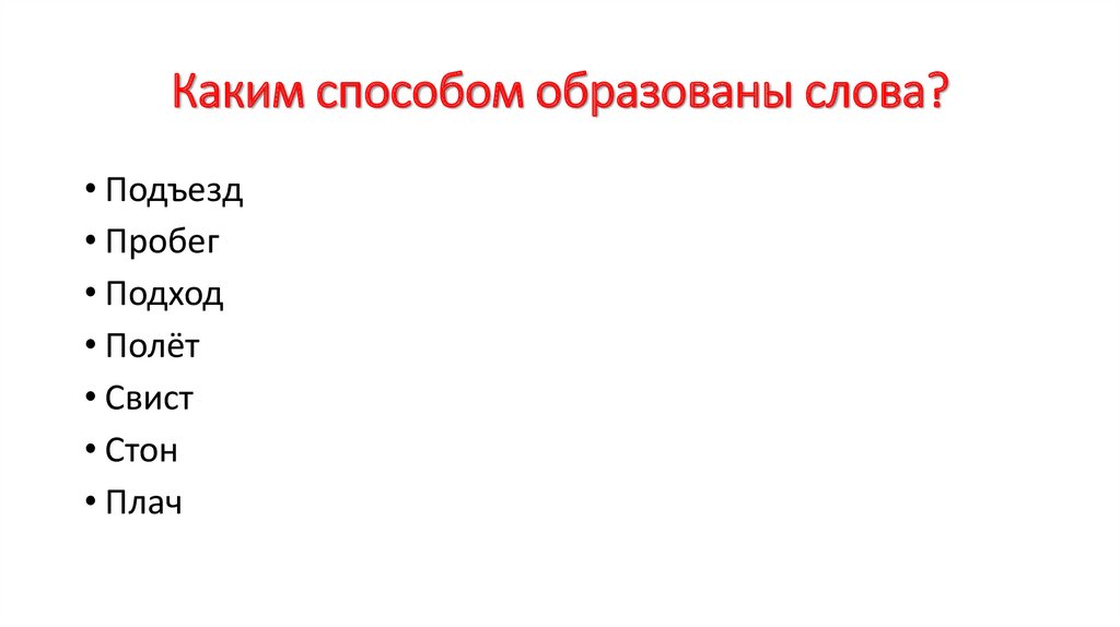 Определи каким способом образованы слова