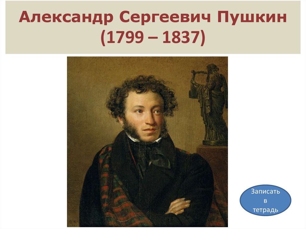 Картина кипренского пушкин. Пушкин 1827 Кипренский. Портрет Александра Сергеевича Пушкина. Кипренский портрет Пушкина. Орест Адамович Кипренский портрет а. с. Пушкина.