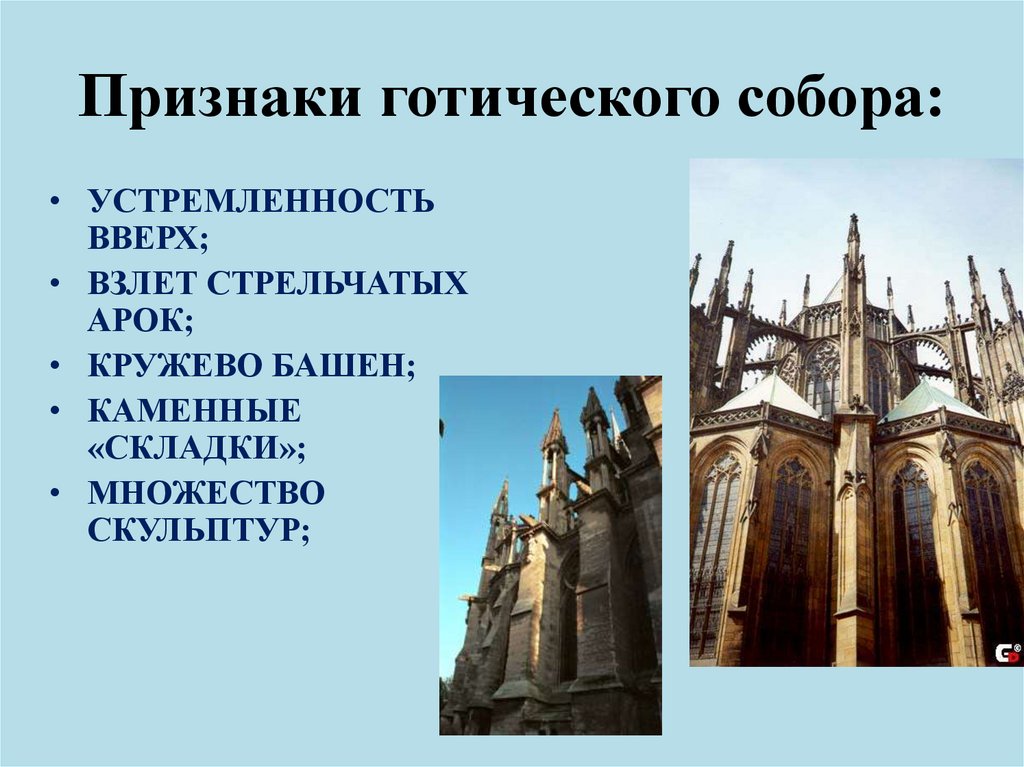 Признаки готов. Признаки готического собора. Неоготика признаки. Готический храм признаки. Внешние особенности готического собора.