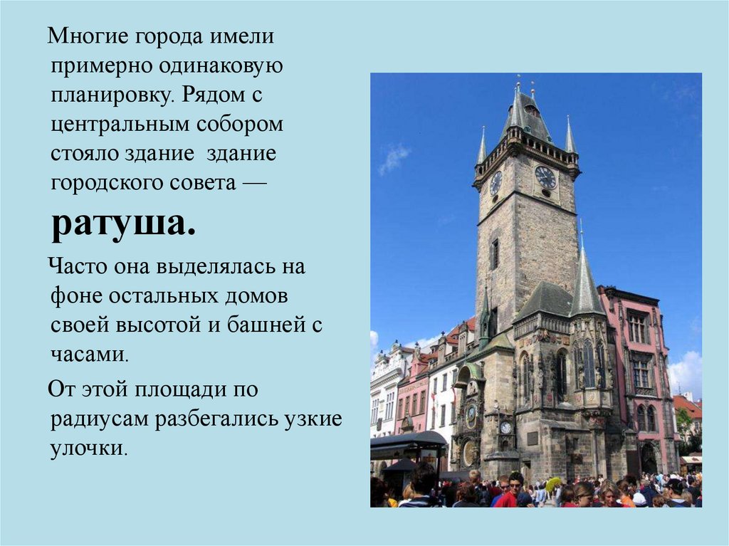 Примерно одинаково. Здание городского совета в средневековом городе. Функции городского совета в средневековом городе. Ратуша- городской совет на площади средние века городской совет. 3) Здание городского совета в Западной Европе.