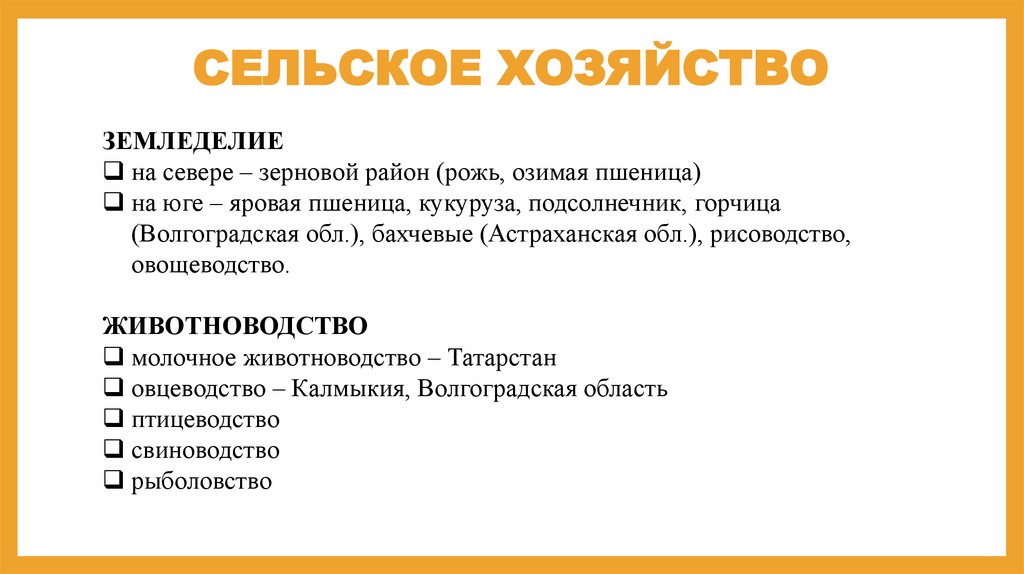 Хозяйство и промышленность поволжья. Сельское хозяйство Поволжья. Отрасли сельского хозяйства Поволжья. Сельское хозяйство Поволжского экономического района. Специализация хозяйства Поволжья.