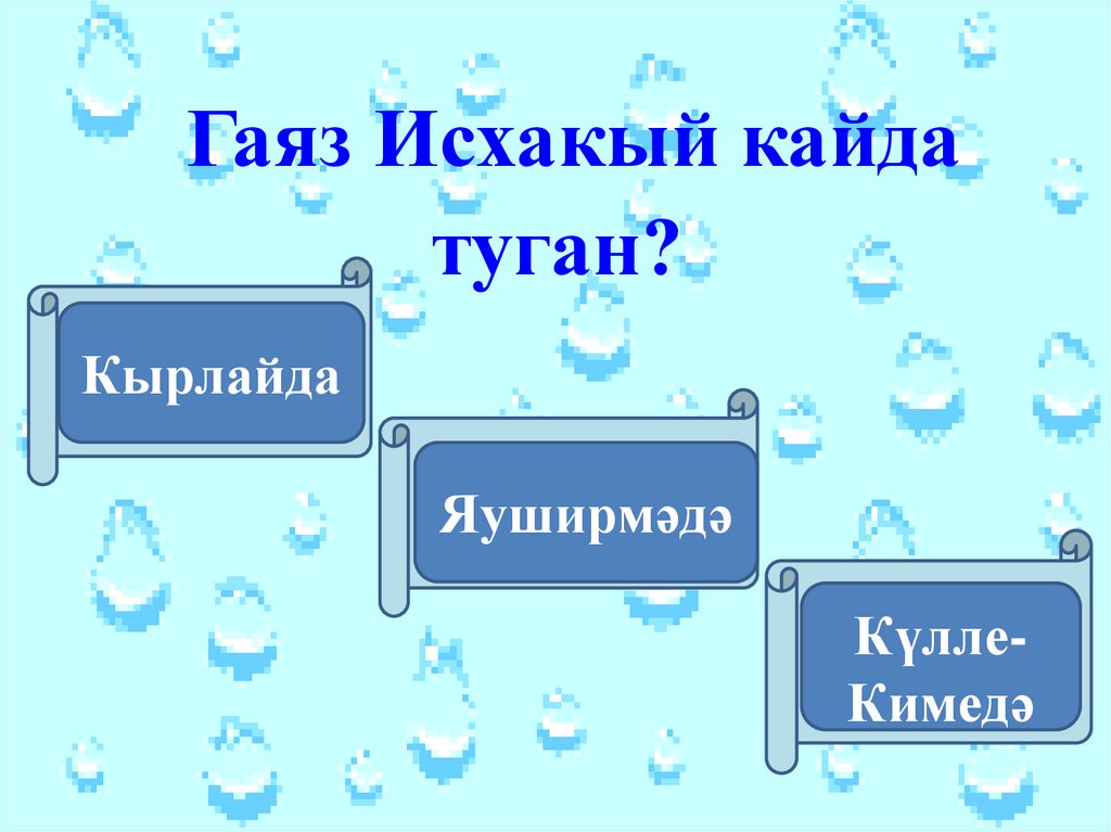 Гаяз Исхакый кайда туган?