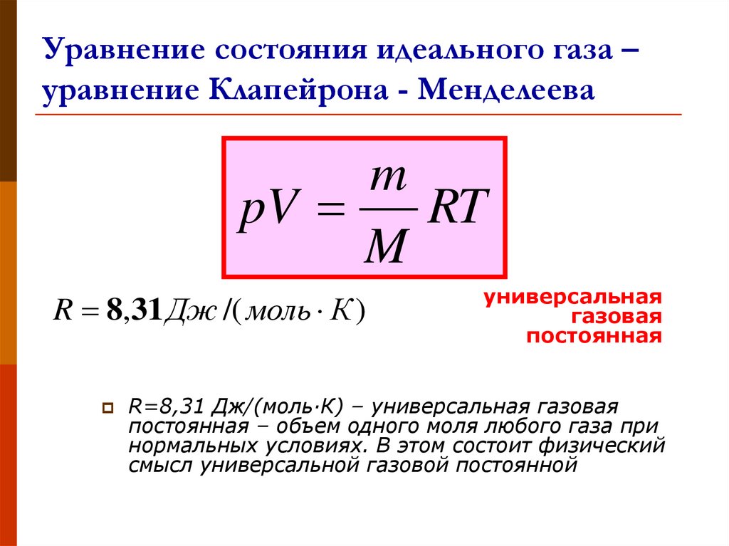 Физический смысл газовой постоянной r