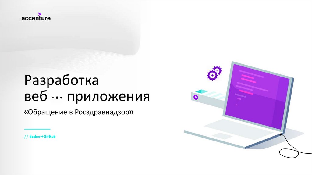 Разработка веб приложения Обращение в Росздравнадзор  dockerGitHub - презентация онлайн