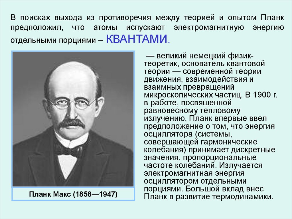 Основатель квантовой теории. Макс Планк основатель квантовой теории. Квантовая физика гипотеза Макс Планк. Макс Планк физики-теоретики. Макс Планк физик атом.