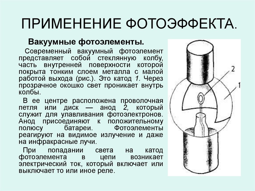 Фотоэффект применяется в. Вакуумные и Газонаполненные фотоэлементы. Устройство и принцип действия вакуумного фотоэлемента. Катод вакуумного фотоэлемента. Вакуумный фотоэлемент СЦВ-3.