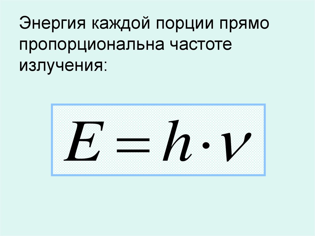 Чему равна постоянная планка в физике. Энергия фотона прямо пропорциональна. Круговая частота излучения. Циклическая частота излучения. Частота излучения формула.