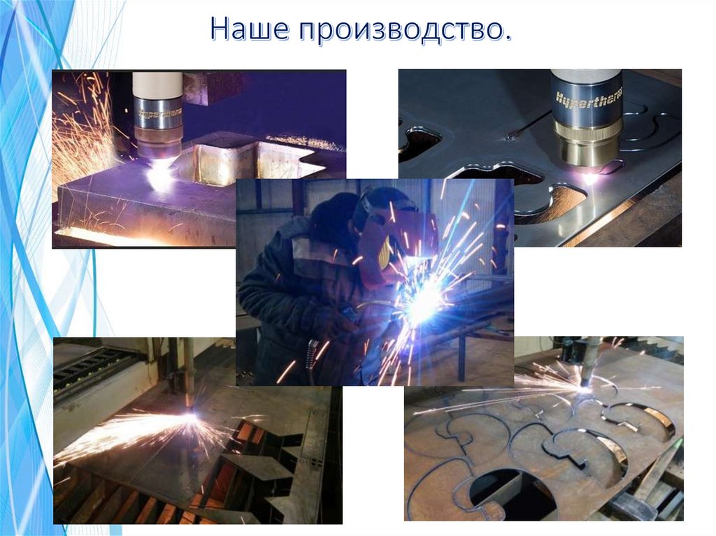 Наше производство.