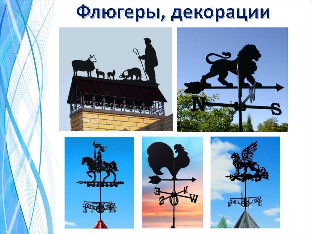 Флюгеры, декорации