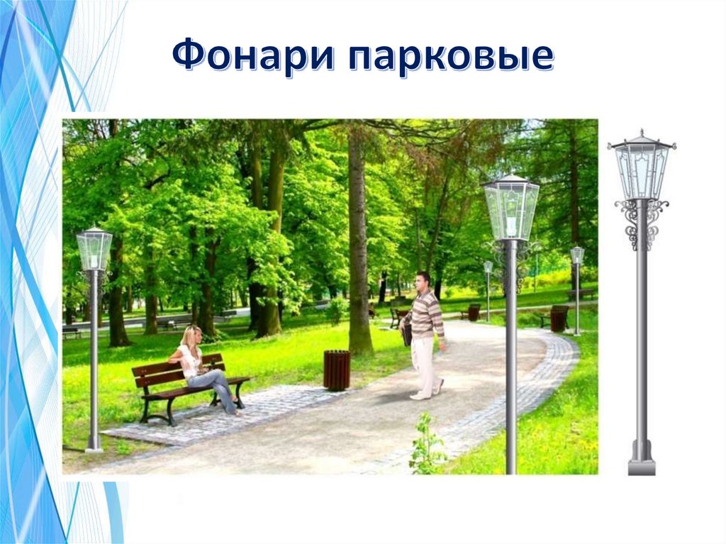 Фонари парковые