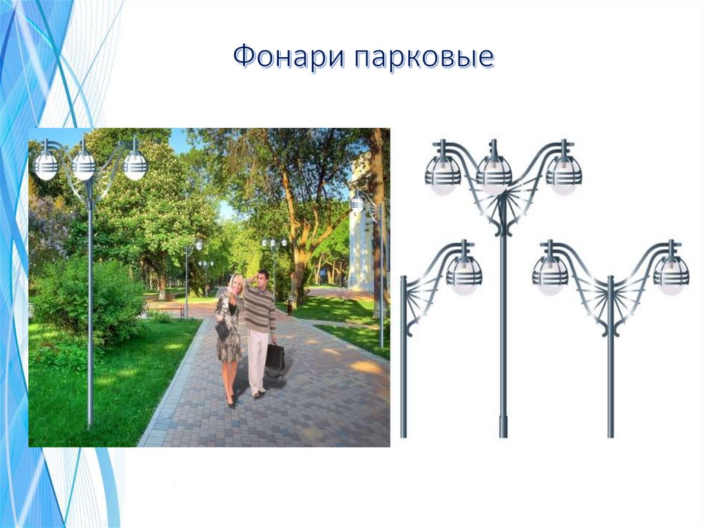 Фонари парковые