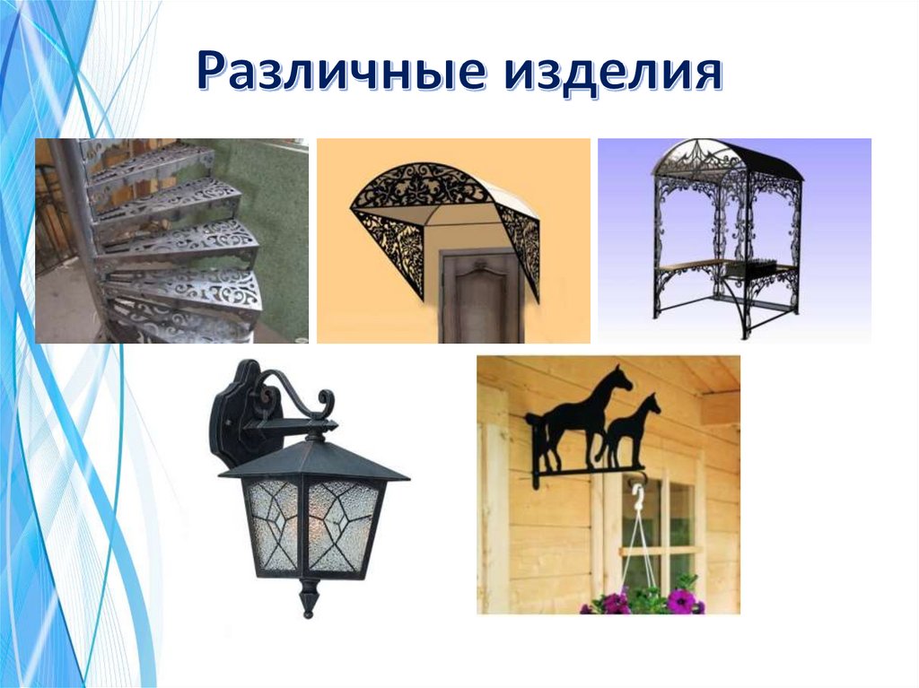 Различные изделия