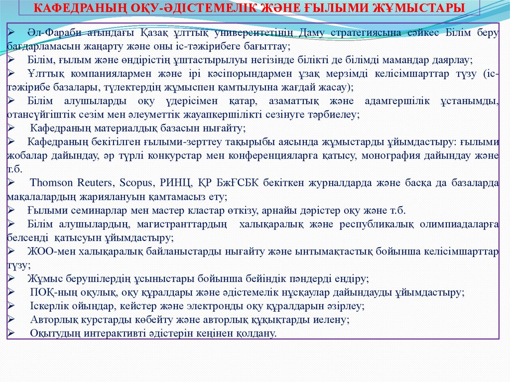 КАФЕДРАНЫҢ ОҚУ-ӘДІСТЕМЕЛІК ЖӘНЕ ҒЫЛЫМИ ЖҰМЫСТАРЫ