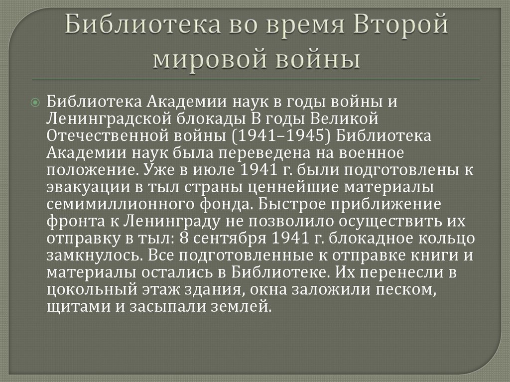 Библиотека во время Второй мировой войны