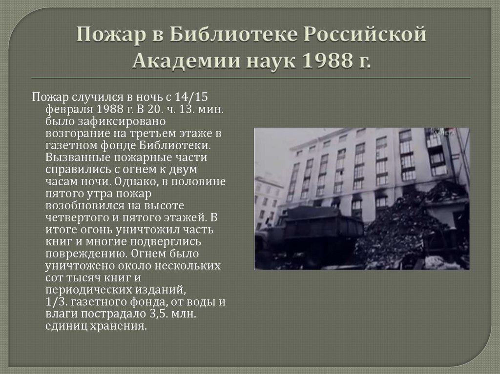 Пожар в Библиотеке Российской Академии наук 1988 г.