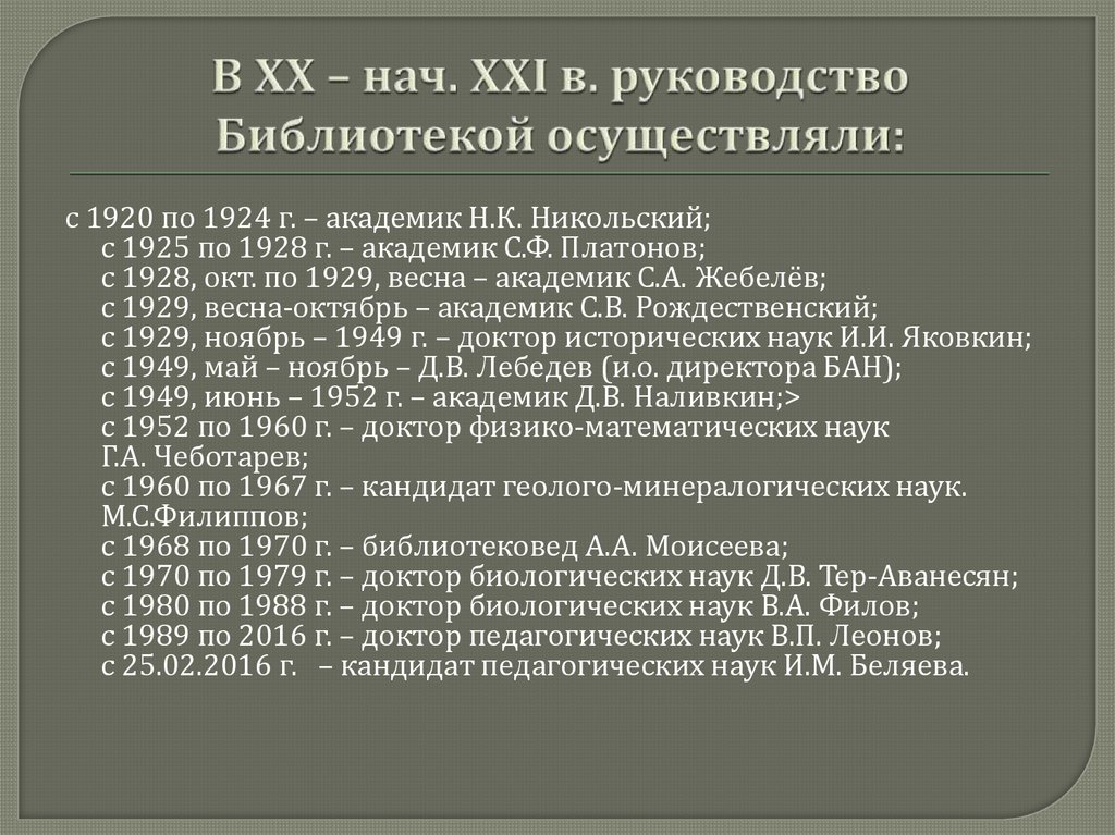 В XX – нач. XXI в. руководство Библиотекой осуществляли: