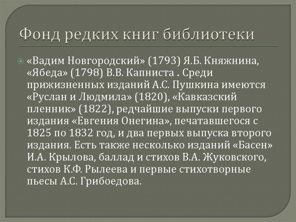 Фонд редких книг библиотеки