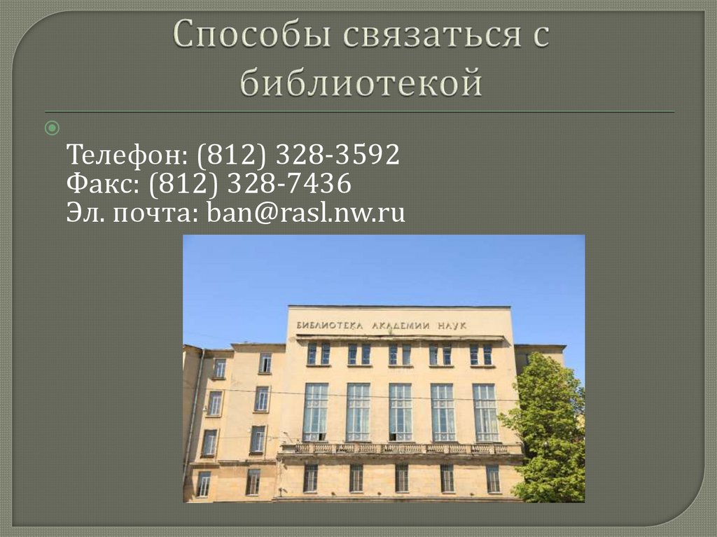 Способы связаться с библиотекой