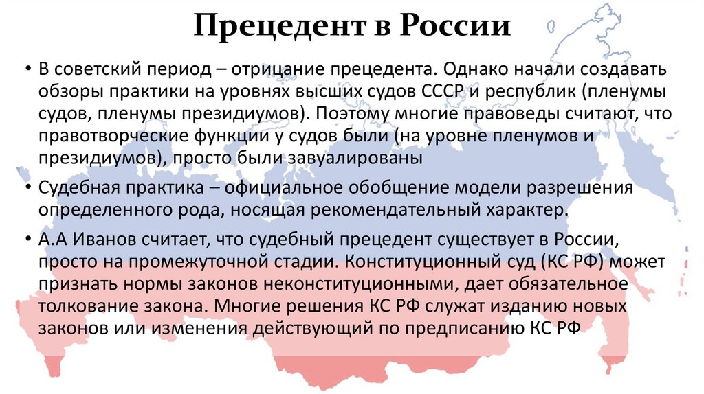 Судебный прецедент является. Прецедент в России. Судебный прецедент в России. Юридический прецедент характеристика.