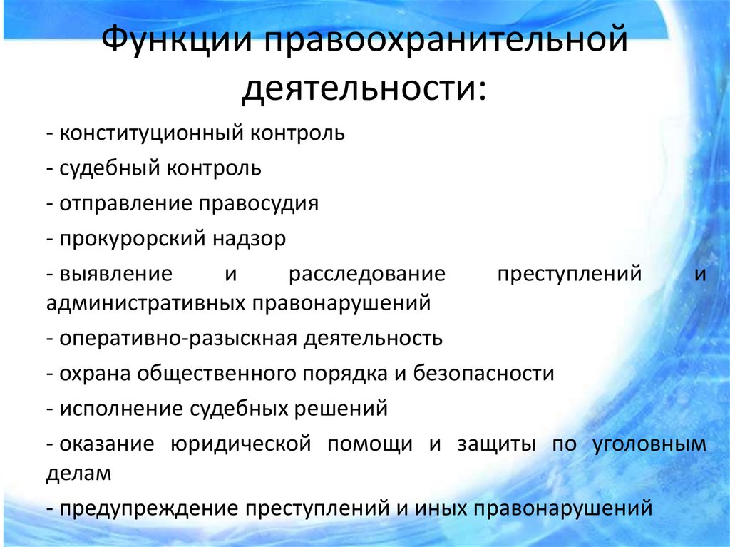 3 функции правоохранительной деятельности