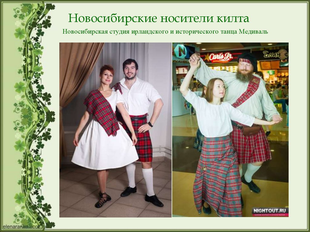 Новосибирские носители килта