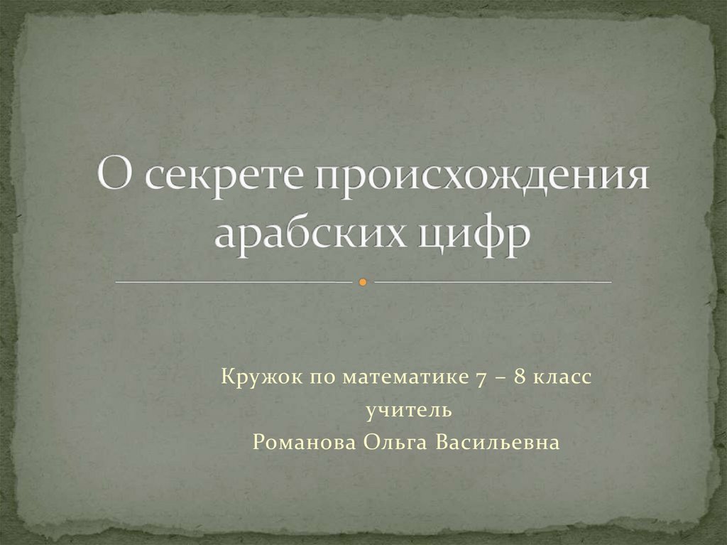 Секрет происхождения арабских цифр презентация