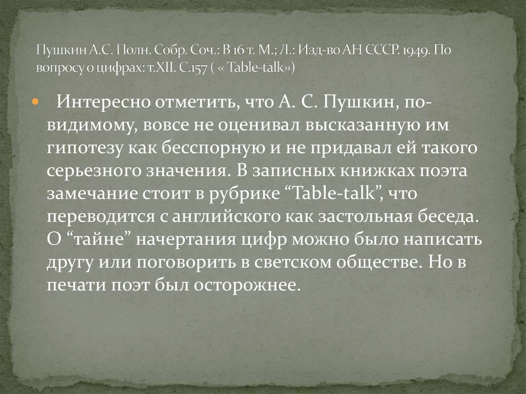 Пушкин А.С. Полн. Собр. Соч.: В 16 т. М.; Л.: Изд-во АН СССР. 1949. По вопросу о цифрах: т.ХII. С.157 ( « Table-talk»)