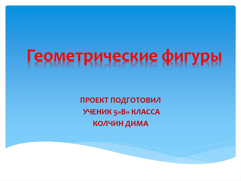 Геометрические фигуры - презентация онлайн