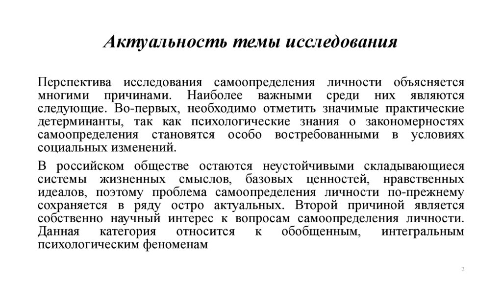 Актуальность темы исследования