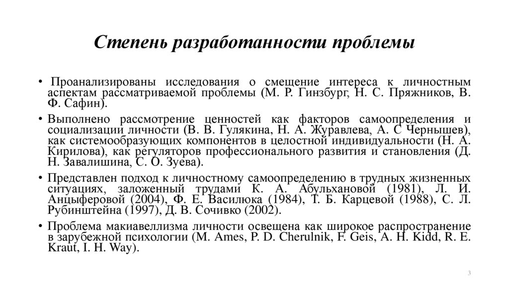 Степень разработанности проблемы